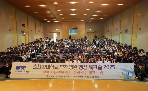 순천향대 부천병원, ‘행정 워크숍 2025’
