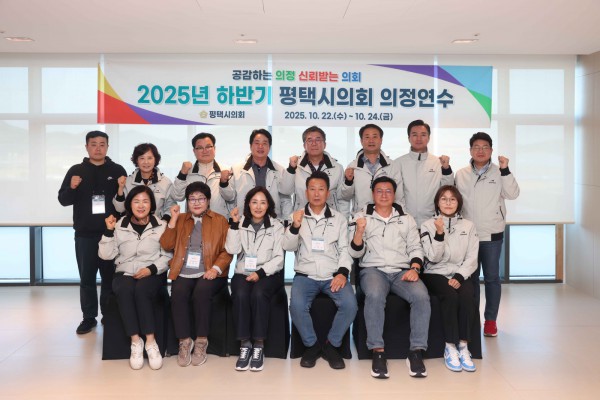 평택시의회, 2025년 하반기 의정연수 교육 모습