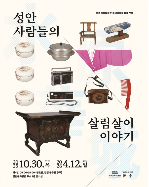 ‘성안 사람들의 살림살이 이야기’ 홍보물