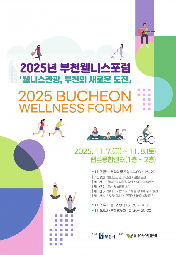 2025년 부천 웰니스 포럼(BWF) 포스터