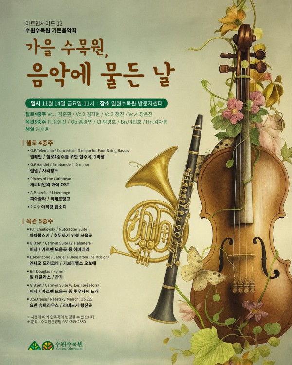 ‘가을 수목원, 음악에 물든 날’ 가든음악회