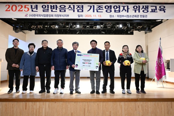 김동근 시장이 11월 13일 ‘100일간 사랑릴레이 배턴 잇기’ 성금을  기부한 (사)한국외식업중앙회 의정부시지부 관계자들과 기념사진을 찍고 있다.