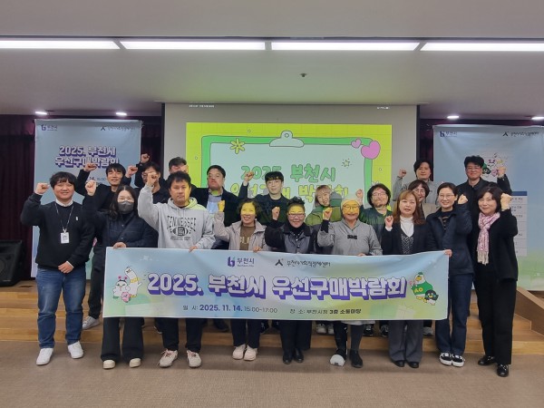 ‘2025 부천시 우선구매박람회’ 단체 기념사진
