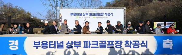 김동근 시장이 11월 17일 부용파크골프장 착공식에서 참석자들과 시삽을 하고 있다.