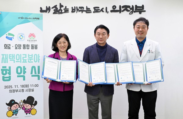 김동근 시장이 11월 18일 경기도의료원 의정부병원(병원장 이인영), 편한자리의원(원장 노동훈)과 지역사회 의료‧돌봄 통합지원을 위한 업무협약을 체결한 뒤 함께 기념사진을 찍고 있다.