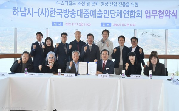  11월 17일 하남시 유니온타워에서 이현재 하남시장(오른쪽 세 번째)과 유승봉 한국방송대중예술인단체연합회 이사장(왼쪽 세 번째), 정혜선 연합회 고문(왼쪽 두 번째)을 비롯한 방송·대중예술 분야 5개 단체를 대표하는 임원들이 k-스타월드 조성 및 문화‧영상 산업 진흥을 위한 업무협약을 체결한 후 기념촬영을 하고 있다.
