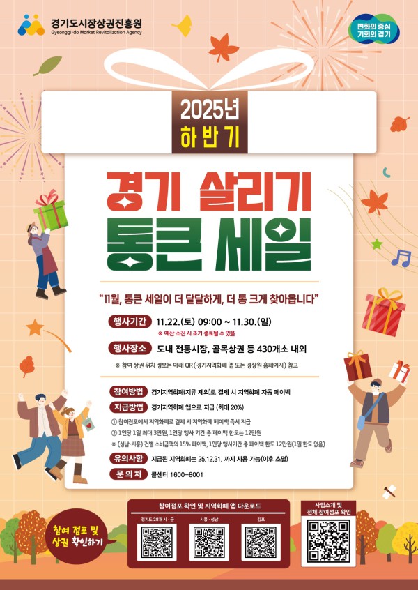 ‘2025년 하반기 경기 살리기 통큰 세일’ 홍보 포스터