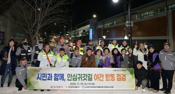 김동근 시장이 11월 19일 망월사역 인근 안심귀갓길 일대(약 400m 구간)에서 실시한 야간 합동 점검에서 단체사진을 찍고 있다.