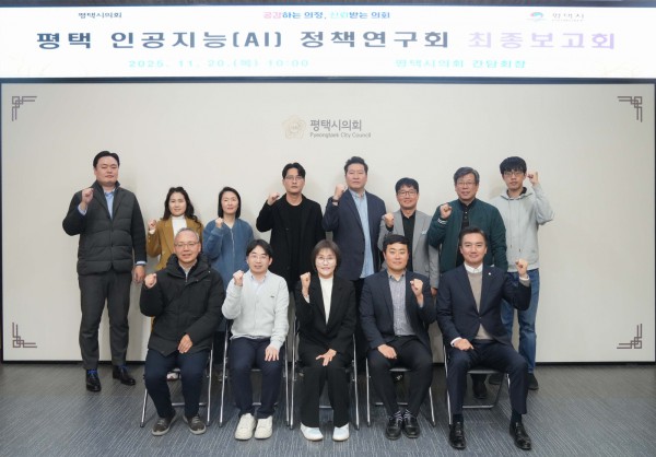 평택시의회, ‘평택 인공지능(AI) 정책연구회’최종보고회 단체