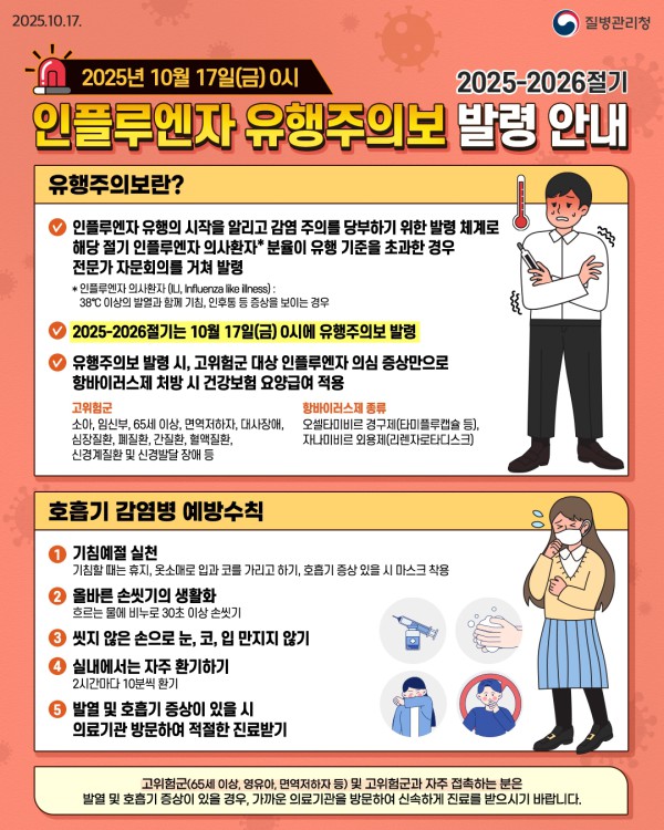 2025-2026절기 인플루엔자 유행주의보 발령 안내문