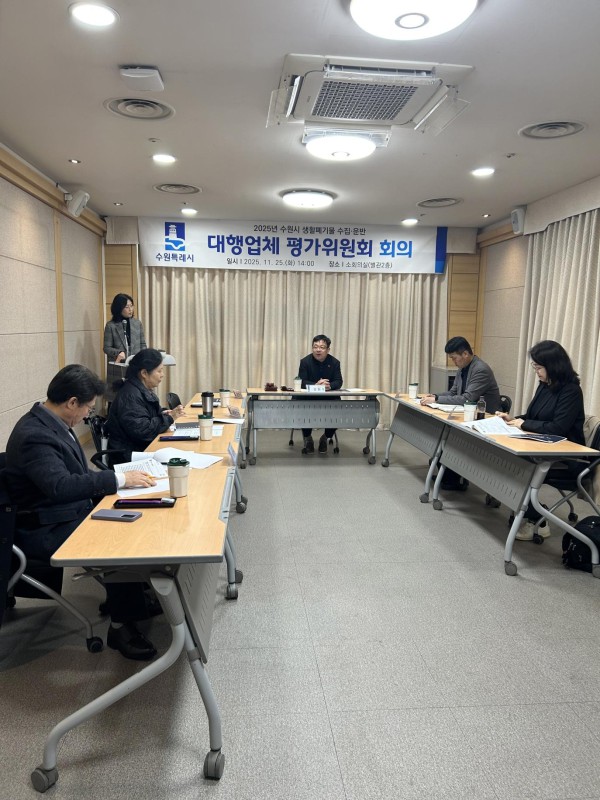 김현수 수원시 제1부시장이 2025년 생활폐기물 수집·운반 대행업체 평가위원회를 주재하고 있다. 