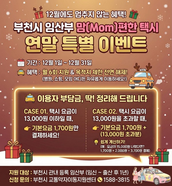 ‘맘(Mom)편한 연말 특별 이벤트’ 홍보 포스터