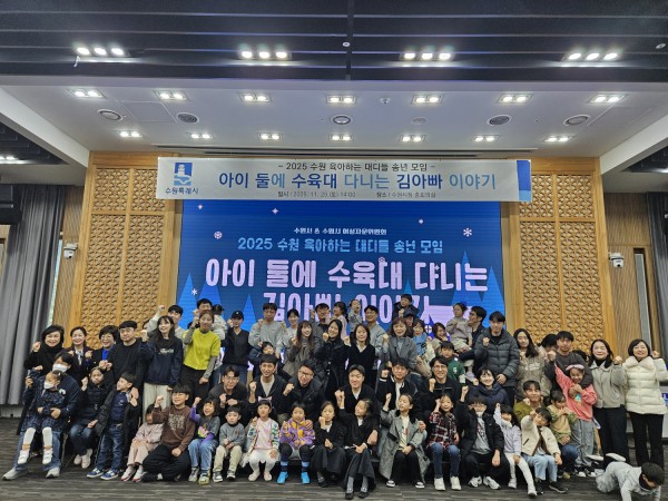‘수원 육아하는 대디들’ 소통 간담회 참석자들이 단체 사진을 촬영하고 있다