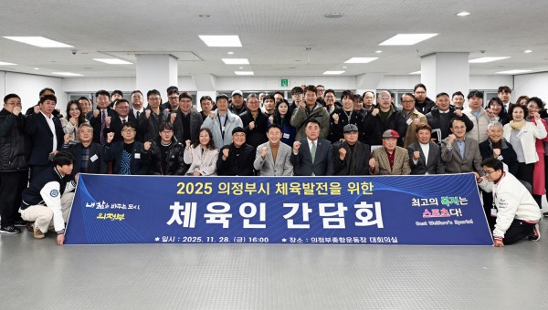 김동근 시장이 11월 28일 의정부종합운동장 대회의실에서 체육인 간담회를 진행한 뒤 참석자들과 기념사진을 찍고 있다.