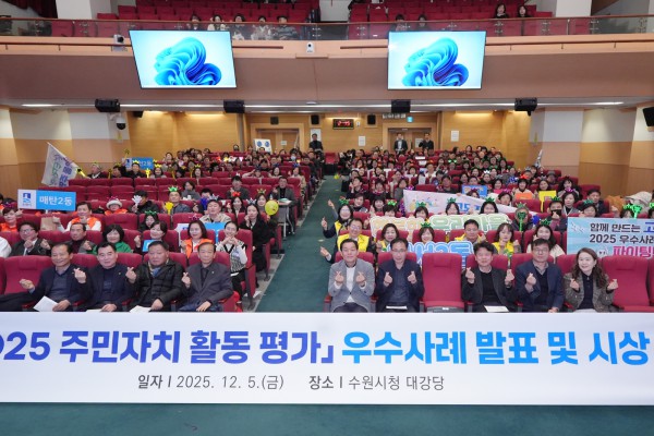 이재준 수원시장(앞줄 오른쪽 5번째)과 2025년 주민자치 활동평가 우수사례 발표회에 참석한 주민들이 함께하고 있다. 