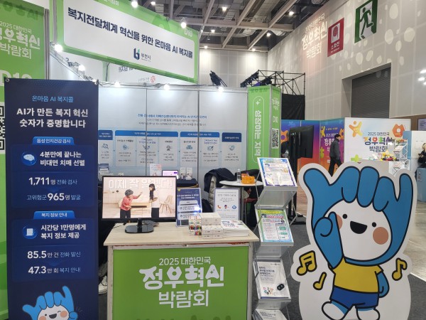 ‘온마음 AI복지콜’ 체험 부스