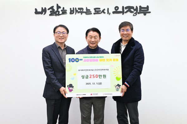 김동근 시장이 12월 5일 ㈜지테크인터내셔날(대표 한성우)과 (주)HS인터내셔널(대표 김우찬)의 ‘100일간 사랑릴레이 배턴 잇기’ 성금 전달식에서 함께 기념사진을 찍고 있다.