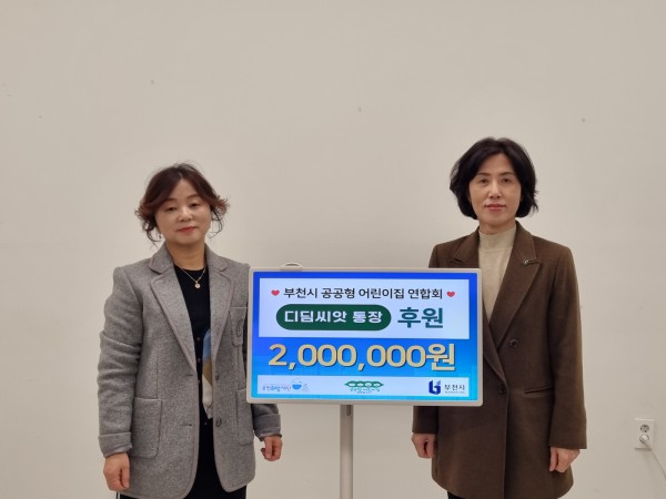후원금 전달식 기념사진 (왼쪽부터 이정미 부천시 공공형 어린이집 연합회장, 모영미 부천시 아동보육과장)