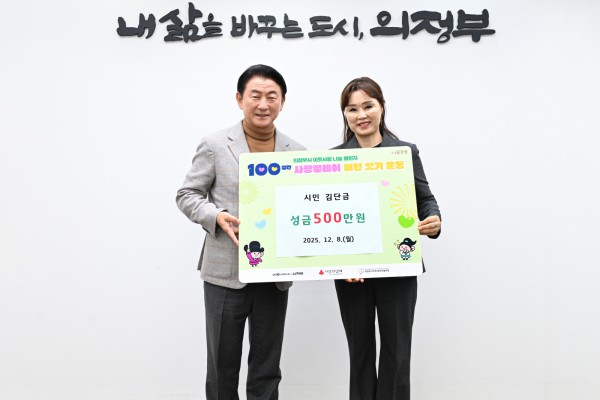 김동근 시장이 12월 8일 북한이탈주민 지원을 위한 현금 지정기탁금 전달식에서 김단금 씨와 함께 기념사진을 찍고 있다.