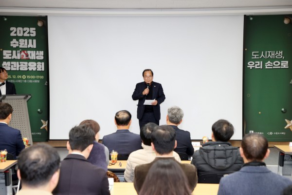 2025 수원시 도시재생 성과공유회 이찬용 위원장 축사