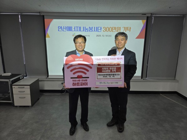 이창수 안산시민햇빛발전협동조합 이사장(왼쪽)이 에너지 취약계층 지원을 위해 사랑의 후원금 300만원을 기탁하고 있다.