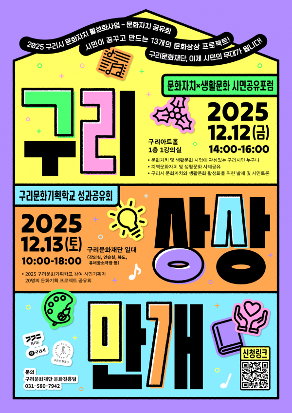 2025 구리 문화자치 활성화사업 성과공유회 포스터