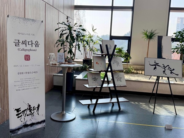 매여울도서관 2층 로비에서 열리고 있는 ‘글씨다움’ 특별전.