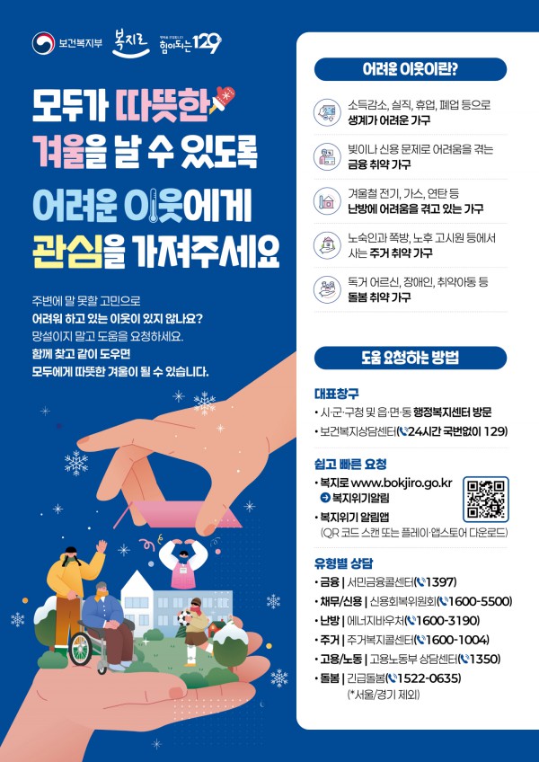 겨울철 복지위기가구 발굴 관련 디지털 홍보자료.
