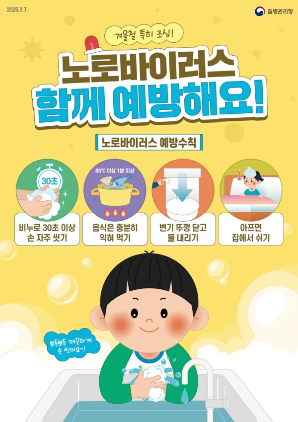 노로바이러스 예방 안내 디지털 홍보자료.