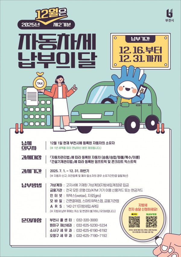 12월 정기분 자동차세 납부의 달 홍보 포스터