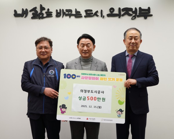 김동근 시장이 12월 15일 의정부도시공사의 성금 전달식에서 함께 기념사진을 찍고 있다.