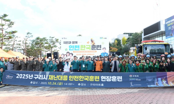 구리시는 지난 10월 24일 구리아트홀에서 2025년 안전한국훈련을 실시하였다.