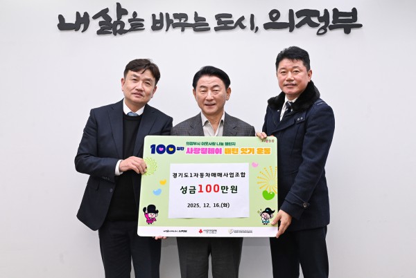 김동근 시장이 12월 16일 경기도1자동차매매사업조합 의정부지부(지부장 김인중)의 ‘100일간 사랑릴레이 배턴 잇기’ 성금 전달식에서 함께 기념사진을 찍고 있다.