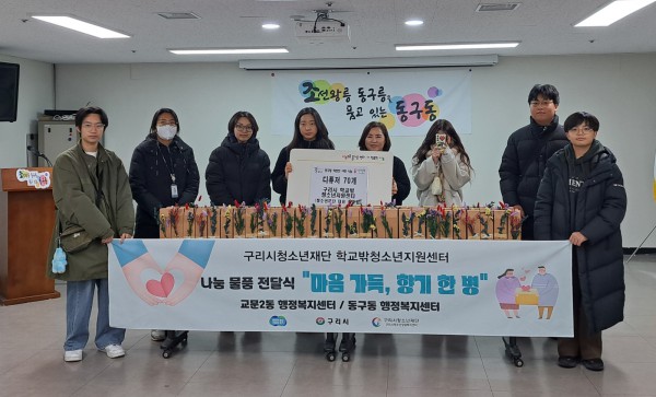 구리시학교밖청소년지원센터는 교문2동 행정복지센터, 동구동 행정복지센터를 방문하여 ‘마음 가득, 향기 한 병’ 나눔 물품 전달식을 진행하였다.