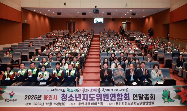 이상일 용인특례시장이 15일 시청 에이스홀에서 열린 ‘청소년지도위원연합회 연말총회’에서 청소년지도위원들과 기념사진 촬영을 하고 있다. 