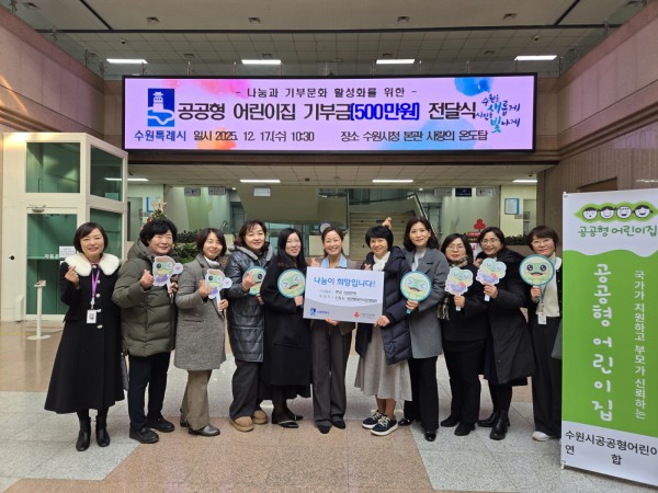 수원시 공공형어린이집연합회가 수원시에 수익금을 기부하고 기념사진을 촬영하고 있다.
