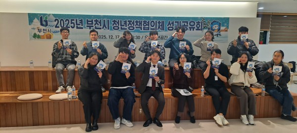 ‘2025 부천시 청년정책협의체 성과공유회’ 단체 기념사진 