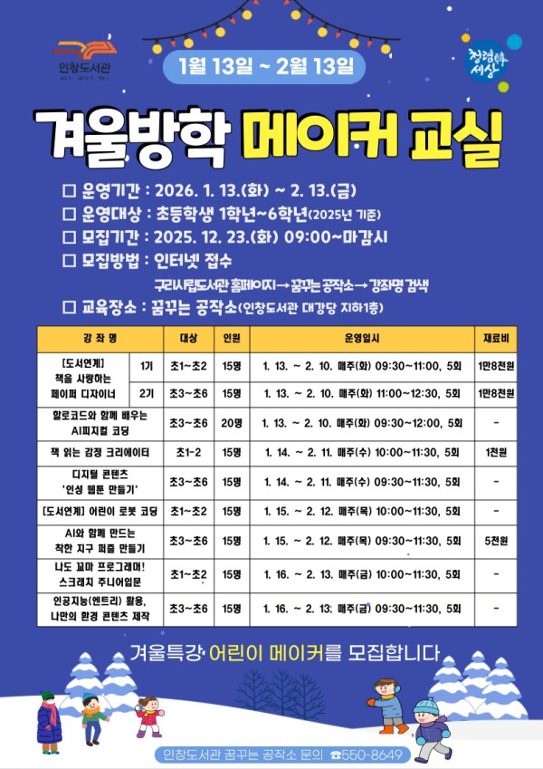 겨울방학 메이커 교실 참여자 모집 안내