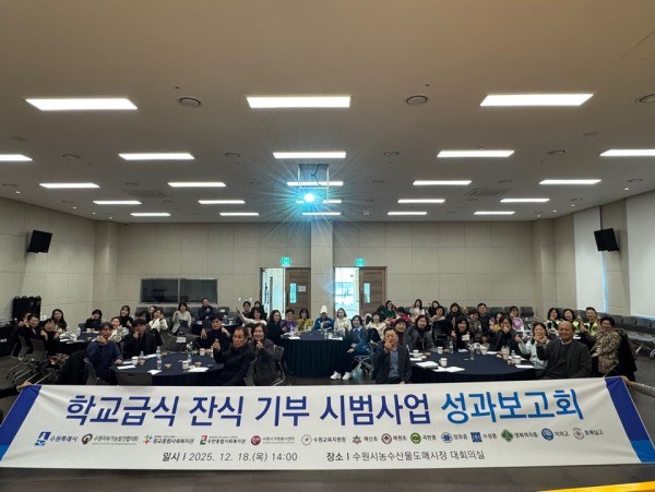 2025년 학교급식 잔식 기부 시범사업 성과보고회 참석자들이 함께하고 있다. 