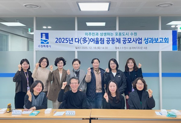‘2025 다어울림 공동체 공모사업’ 성과보고회 참석자들이 함께하고 있다. 