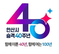 안산시 시 승격 40주년 슬로건·엠블럼. 안산시 시 승격 40주년 슬로건·엠블럼.
