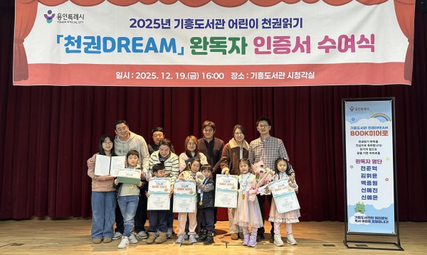 19일 기흥도서관에서 천권DREAM 완독 아동 5명과 가족들이 기념사진을 촬영하고 있다.