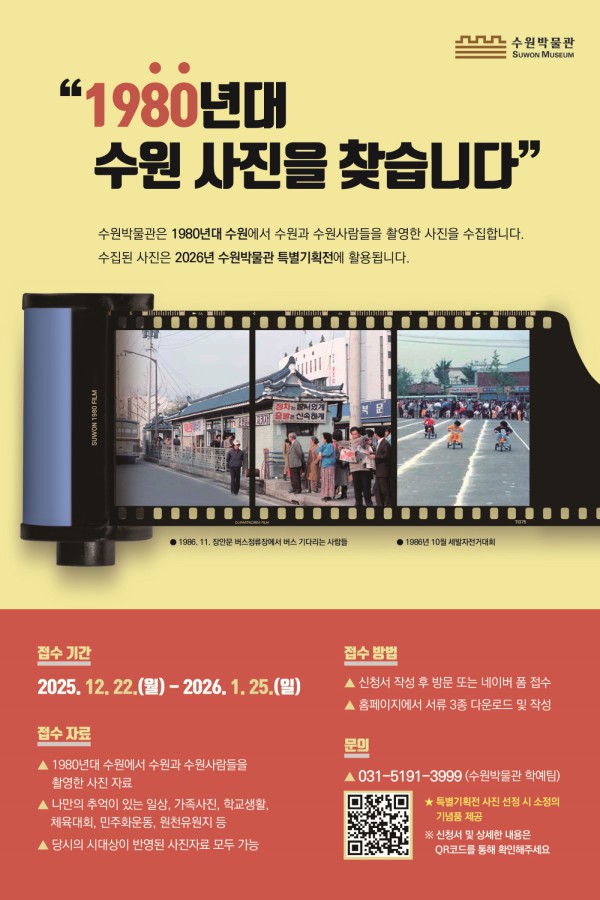 ‘1980년대 수원 사진을 찾습니다’ 홍보물