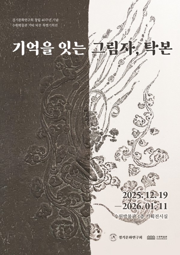 ‘기억을 잇는 그림자, 탁본’ 포스터