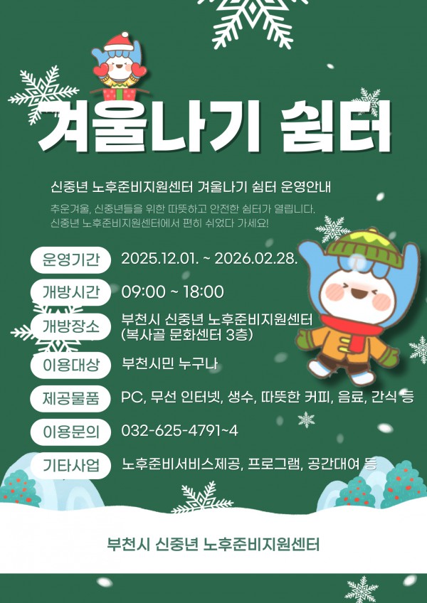신중년 노후준비센터 ‘겨울나기 쉼터’ 홍보 포스터