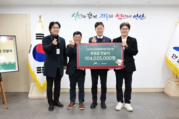 이민근 안산시장(사진 오른쪽에서 두번째)과 아동복지전문기관 초록우산 관계자들이 후원금 기탁식에서 기념촬영을 하고 있다.
