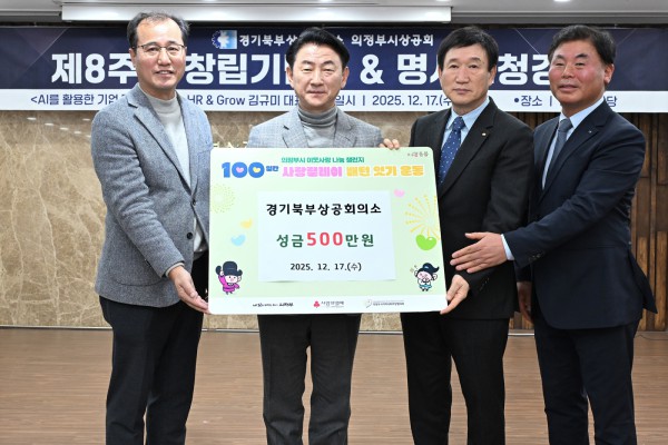 김동근 시장이 12월 17일 ‘의정부시상공회 창립 제8주년 기념식’에서 시에 성금을 전달한 경기북부상공회의소(회장 박종서)와 함께 기념사진을 찍고 있다.