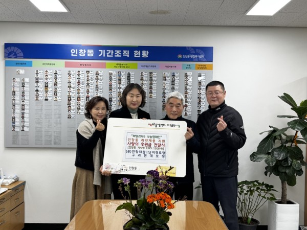 인창동 행정복지센터에서 허현섭회장과 김경애 동장, 장상진 민간위원장이 전달식을 진행하고 있다.