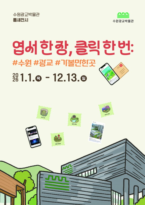 ‘엽서 한 장, 클릭 한 번: #수원 #광교 #가볼만한곳’ 홍보물