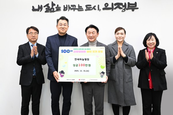 12월 31일 연세하늘병원(병원장 오승준)의 성금 전달식에서 함께 기념촬영을 하고 있다.